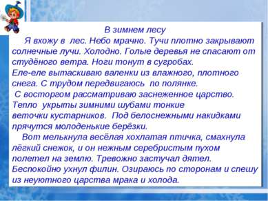 В зимнем лесу Я вхожу в лес. Небо мрачно. Тучи плотно закрывают солнечные луч...