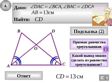26. Подсказка (3) Доказать равенство треугольников ABC и АDC. Дано: Доказать:...