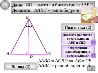 7. В А С Подсказка (3) K Равнобедренный треугольник? Свойство равнобедренного...