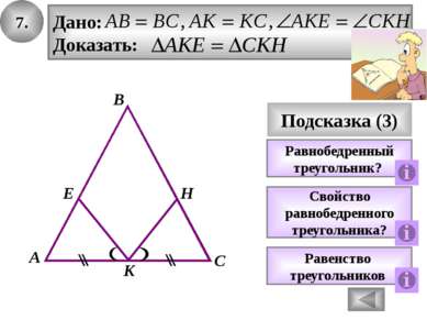 3. S Вывод М L Подсказка (2) Дано: Доказать: Признак равенства треугольников ...