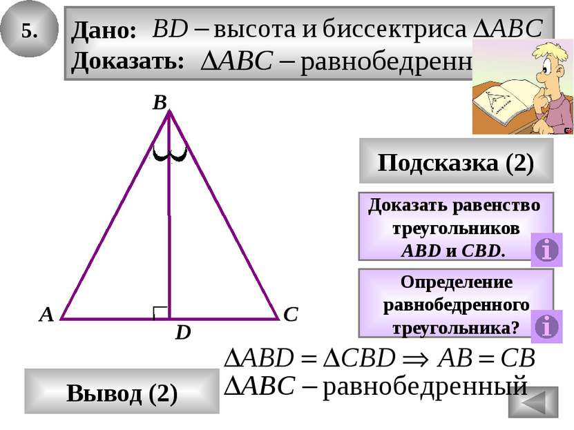 7. В А С Подсказка (3) K Равнобедренный треугольник? Свойство равнобедренного...