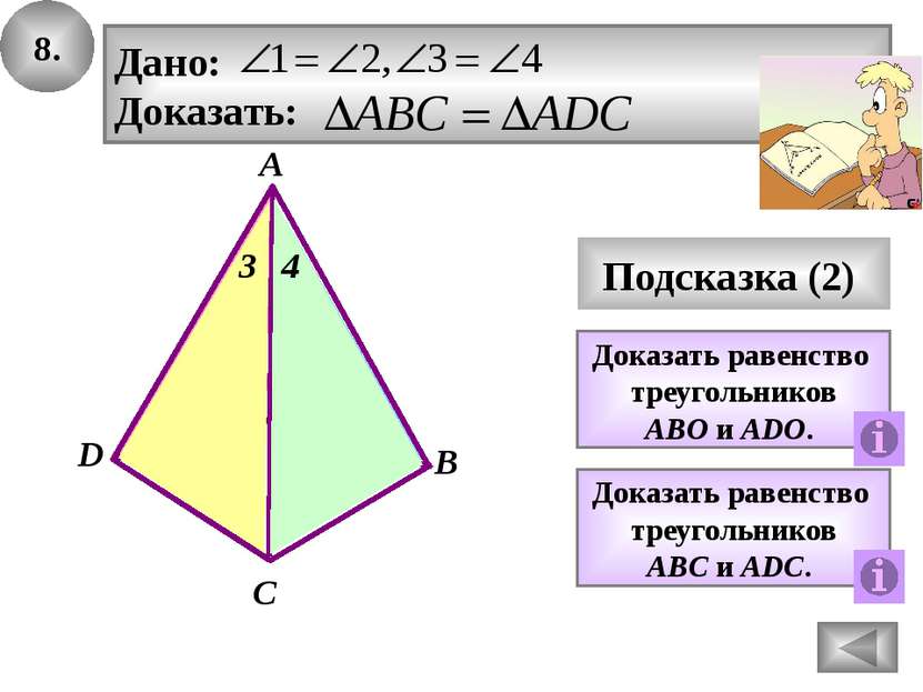 4. В Ответ А С D Подсказка (2) Какой вывод можно сделать из равенства треугол...