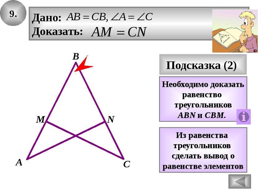 5. В Вывод (2) А С Подсказка (2) D Доказать равенство треугольников AВD и СBD...
