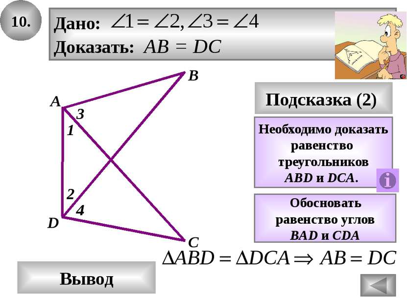 6. В Вывод А D Подсказка (3) Необходимо доказать равенство треугольников AОC ...