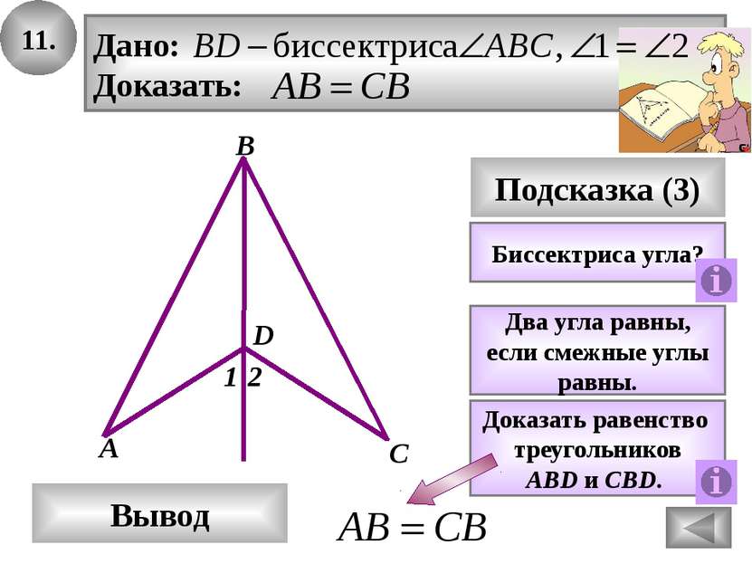 13. D Вывод А С Подсказка (2) Доказать равенство треугольников По трём сторон...