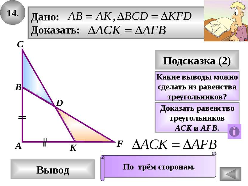 Используемые ресурсы: Н.Ф.Гаврилова «Поурочные разработки по геометрии 7 клас...