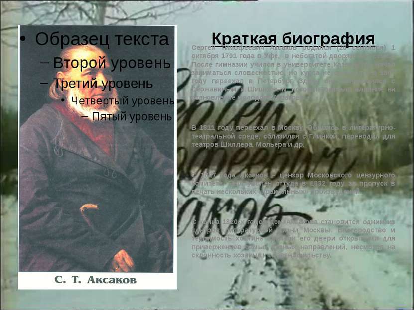 Краткая биография Сергей Тимофеевич Аксаков родился (20 сентября) 1 октября 1...