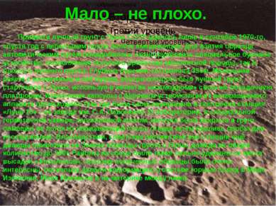 Мало – не плохо. Привезти лунный грунт с Луны СССР удалось лишь в сентябре 19...