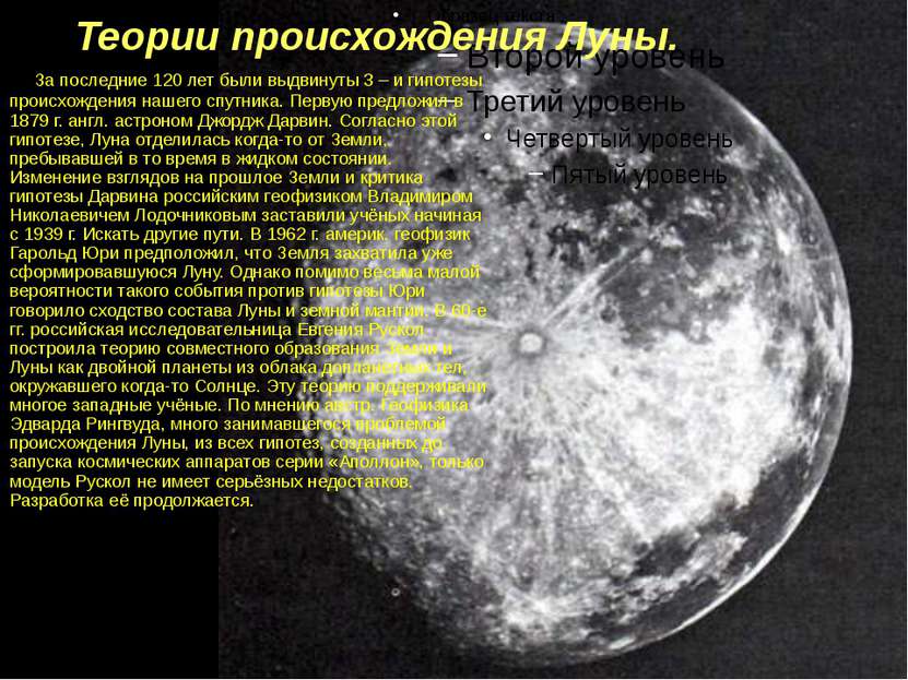 Теории происхождения Луны. За последние 120 лет были выдвинуты 3 – и гипотезы...