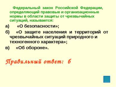 Федеральный закон Российской Федерации, определяющий правовые и организационн...