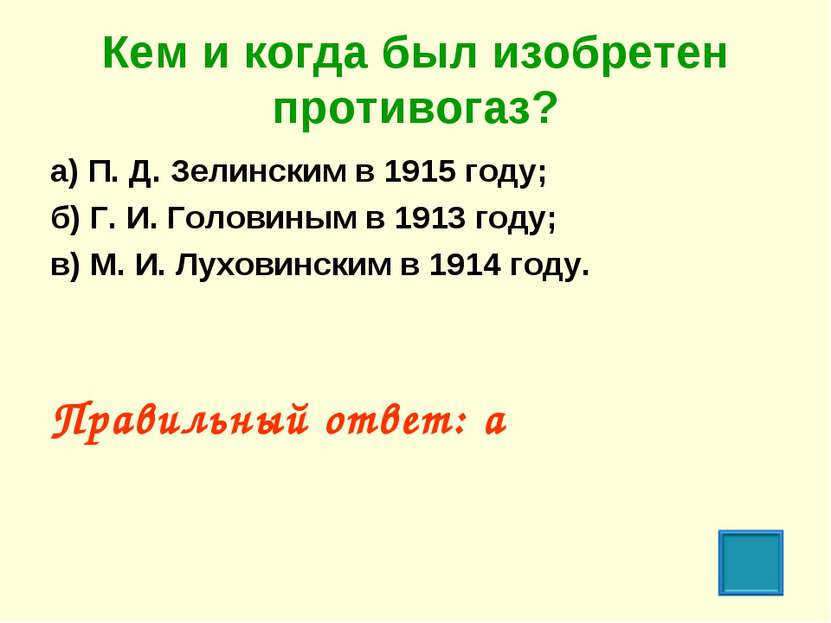 Кем и когда был изобретен противогаз? а) П. Д. Зелинским в 1915 году; б) Г. И...