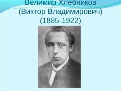 Велимир Хлебников (Виктор Владимирович) (1885-1922)