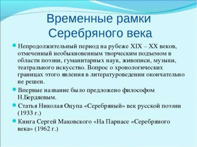 Временные рамки Серебряного века Непродолжительный период на рубеже XIX – XХ ...