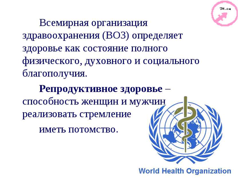 Всемирная организация здравоохранения (ВОЗ) определяет здоровье как состояние...