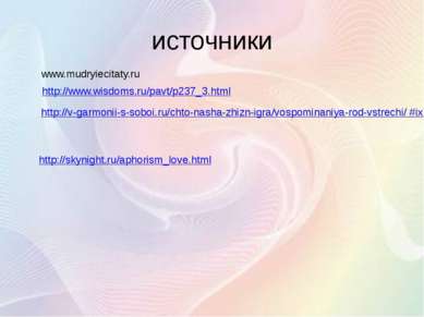 источники http://www.wisdoms.ru/pavt/p237_3.html http://v-garmonii-s-soboi.ru...