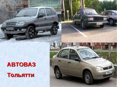 АВТОВАЗ Тольятти