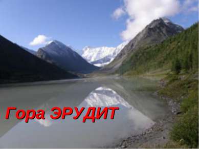 Гора ЭРУДИТ