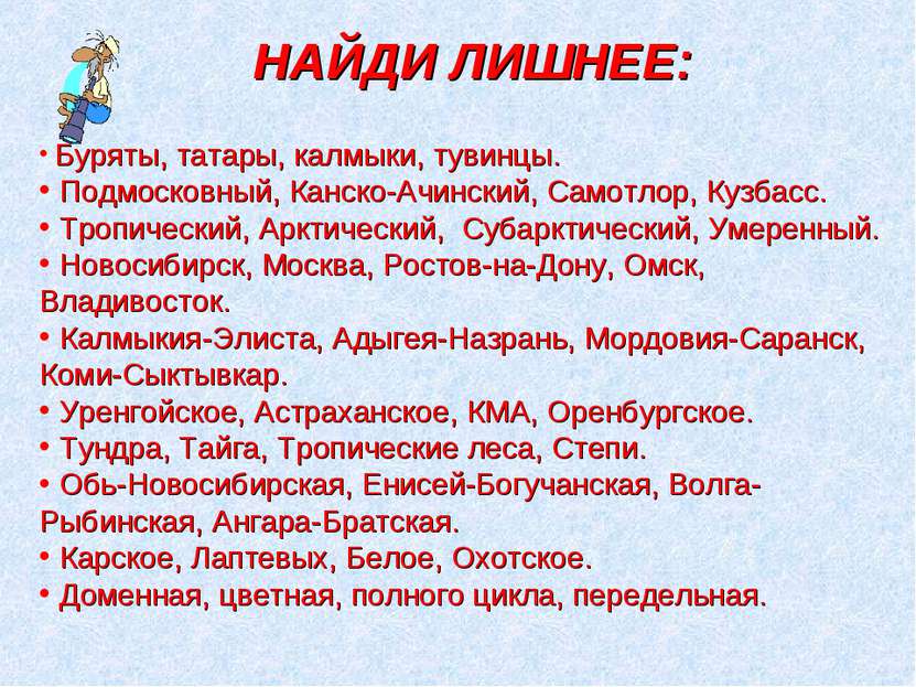 НАЙДИ ЛИШНЕЕ: Буряты, татары, калмыки, тувинцы. Подмосковный, Канско-Ачинский...