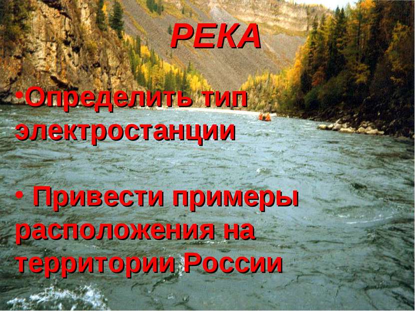 РЕКА Определить тип электростанции Привести примеры расположения на территори...