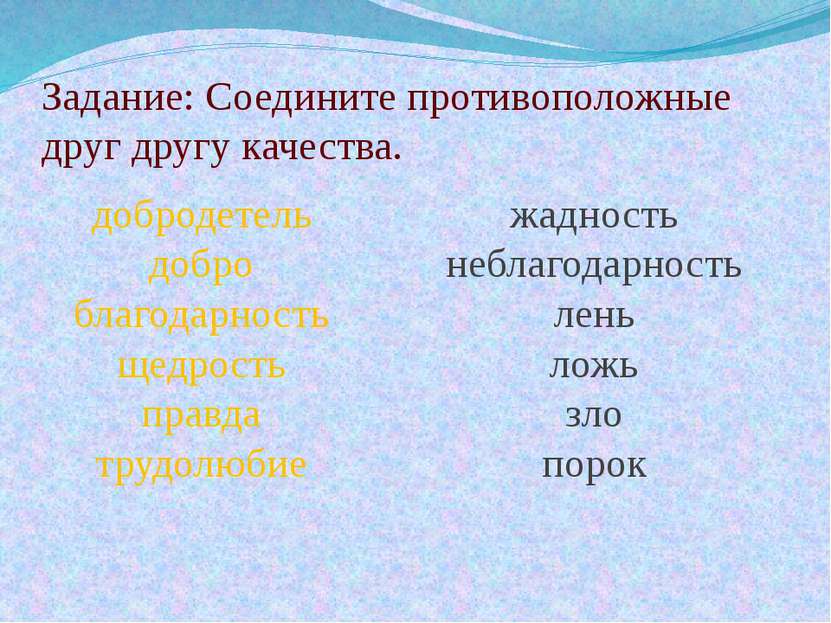 жадность неблагодарность лень ложь зло порок добродетель добро благодарность ...