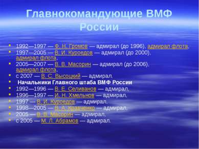 Главнокомандующие ВМФ России 1992—1997 — Ф. Н. Громов — адмирал (до 1996), ад...