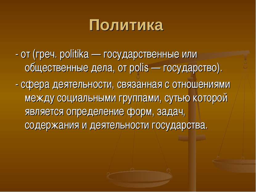 Политика - от (греч. politika — государственные или общественные дела, от pol...