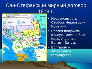 Сан-Стефанский мирный договор 1878 г. Независимость Сербии, Черногории, Румын...