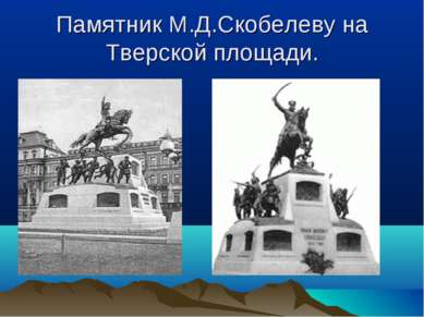 Памятник М.Д.Скобелеву на Тверской площади.