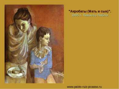 "Акробаты (Мать и сын)". 1905 г. Пикассо Пабло www.pablo-ruiz-picasso.ru