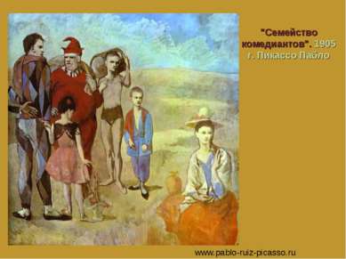 "Семейство комедиантов". 1905 г. Пикассо Пабло www.pablo-ruiz-picasso.ru