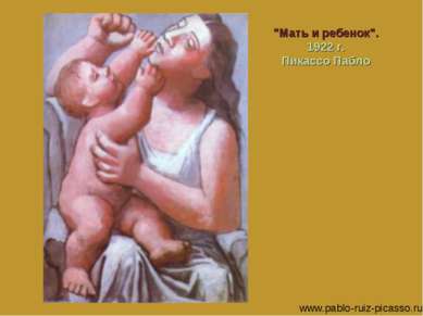 "Мать и ребенок". 1922 г. Пикассо Пабло www.pablo-ruiz-picasso.ru