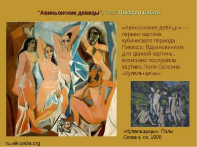 "Авиньонские девицы", 1907 Пикассо Пабло «Авиньонские девицы» — первая картин...