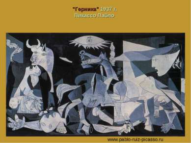 "Герника" 1937 г. Пикассо Пабло www.pablo-ruiz-picasso.ru
