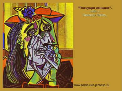 "Плачущая женщина". 1937 г. Пикассо Пабло www.pablo-ruiz-picasso.ru