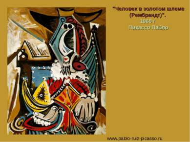 "Человек в золотом шлеме (Рембрандт)". 1969 г Пикассо Пабло www.pablo-ruiz-pi...