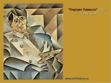 "Портрет Пикассо" 1912 г. Грис Хуан www.arthistory.ru