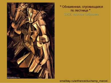 " Обнаженная, спускающаяся по лестнице ", 1912, частное собрание smallbay.ru/...