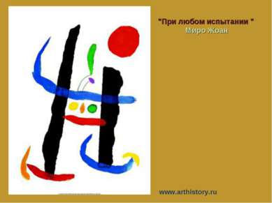"При любом испытании " Миро Жоан www.arthistory.ru