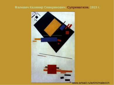 Малевич Казимир Северинович. Супрематизм. 1915 г. www.artsait.ru/art/m/malevich