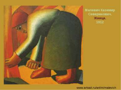 Малевич Казимир Северинович. Жница. 1912 www.artsait.ru/art/m/malevich
