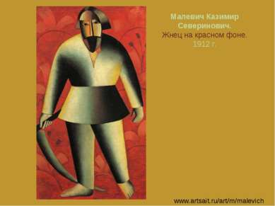 Малевич Казимир Северинович. Жнец на красном фоне. 1912 г. www.artsait.ru/art...