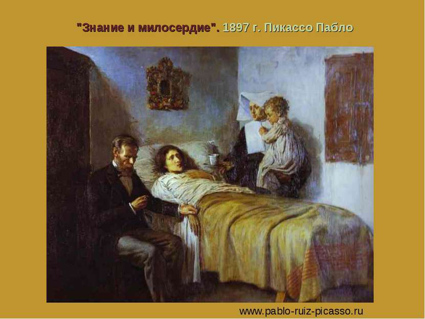 "Знание и милосердие". 1897 г. Пикассо Пабло www.pablo-ruiz-picasso.ru