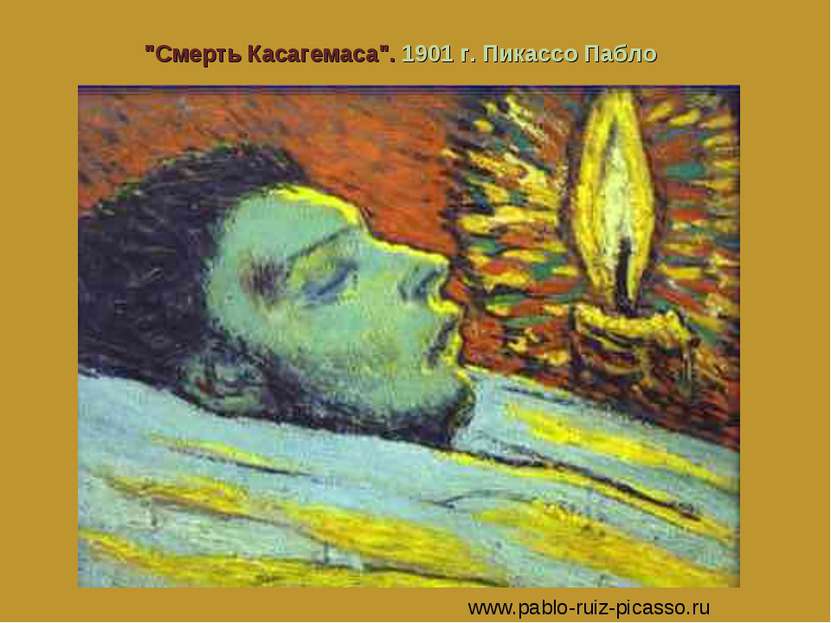 "Смерть Касагемаса". 1901 г. Пикассо Пабло www.pablo-ruiz-picasso.ru