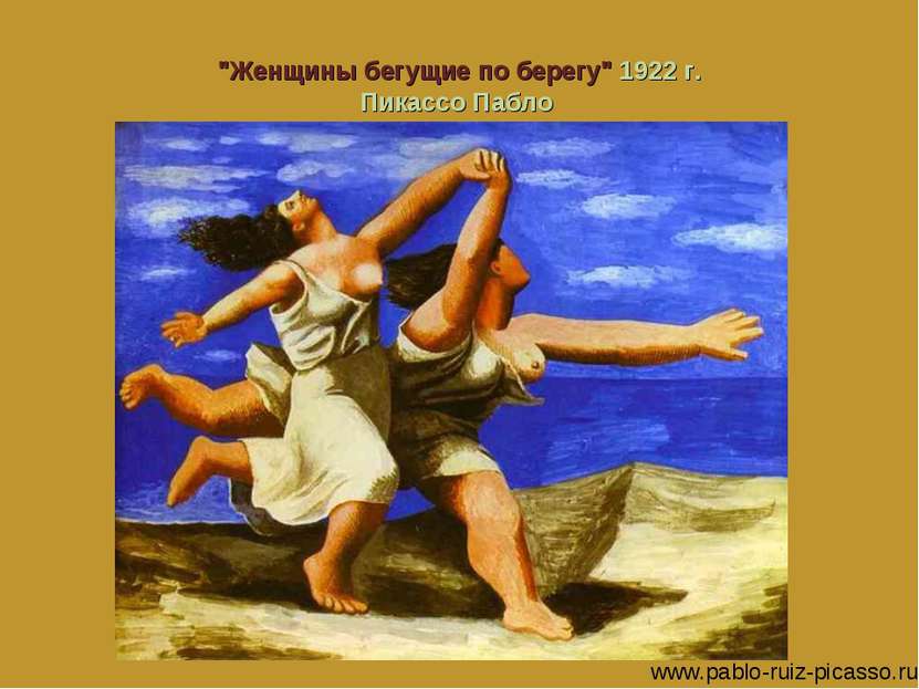 "Женщины бегущие по берегу" 1922 г. Пикассо Пабло www.pablo-ruiz-picasso.ru