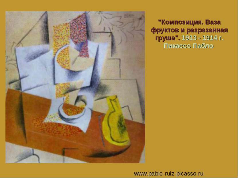 "Композиция. Ваза фруктов и разрезанная груша". 1913 - 1914 г. Пикассо Пабло ...