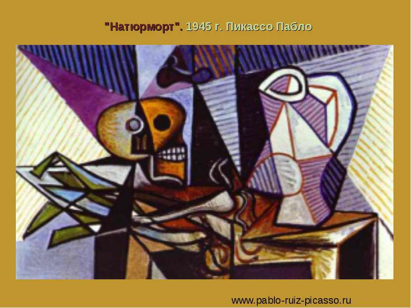 "Натюрморт". 1945 г. Пикассо Пабло www.pablo-ruiz-picasso.ru