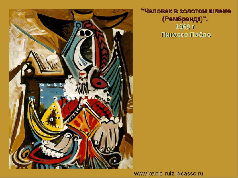 "Человек в золотом шлеме (Рембрандт)". 1969 г Пикассо Пабло www.pablo-ruiz-pi...