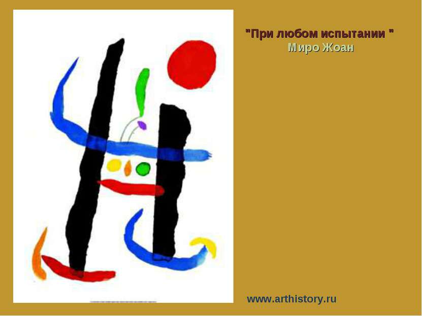 "При любом испытании " Миро Жоан www.arthistory.ru