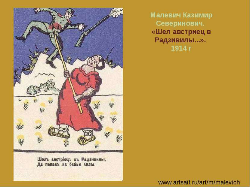 Малевич Казимир Северинович. «Шел австриец в Радзивилы...». 1914 г www.artsai...
