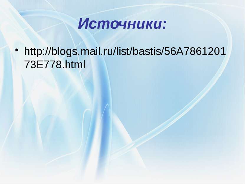 Источники: http://blogs.mail.ru/list/bastis/56A786120173E778.html